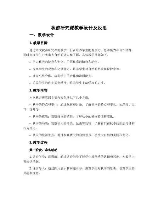 《秋游》研究课教学设计及反思