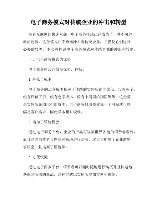电子商务模式对传统企业的冲击和转型