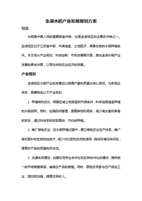 金湖水稻产业发展规划方案