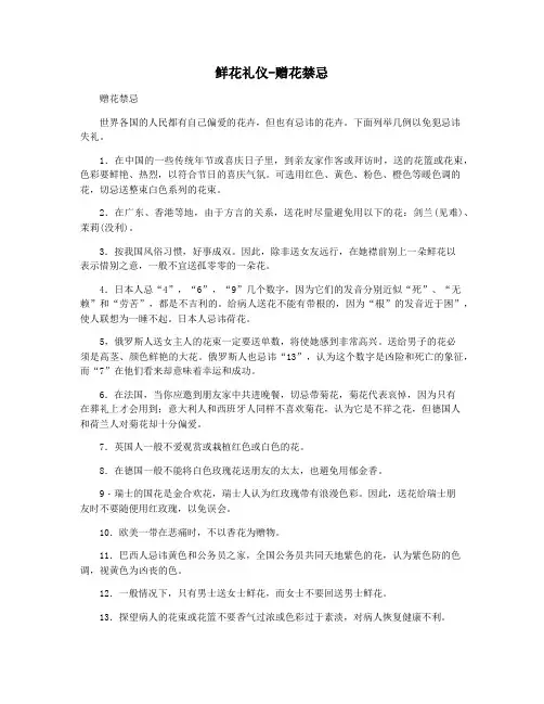鲜花礼仪-赠花禁忌
