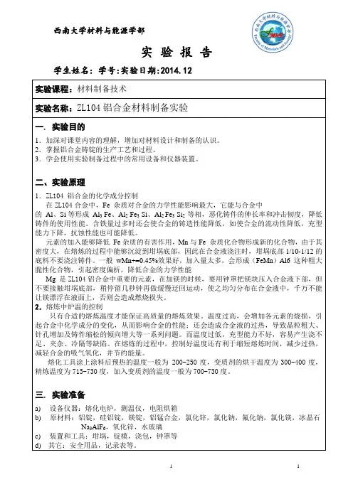 ZL104铝合金材料制备实验