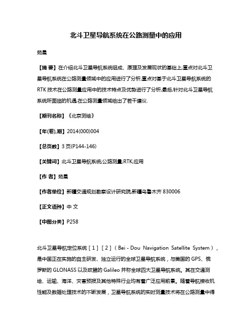 北斗卫星导航系统在公路测量中的应用