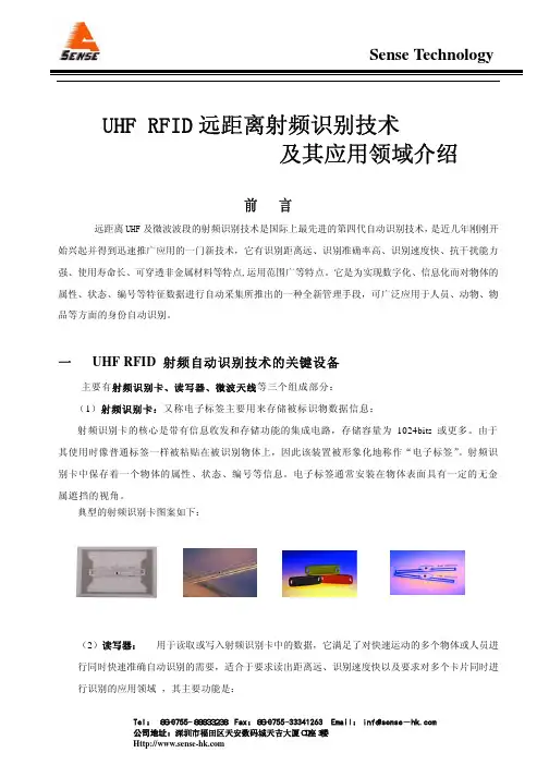 UHF RFID 技术优势和特点