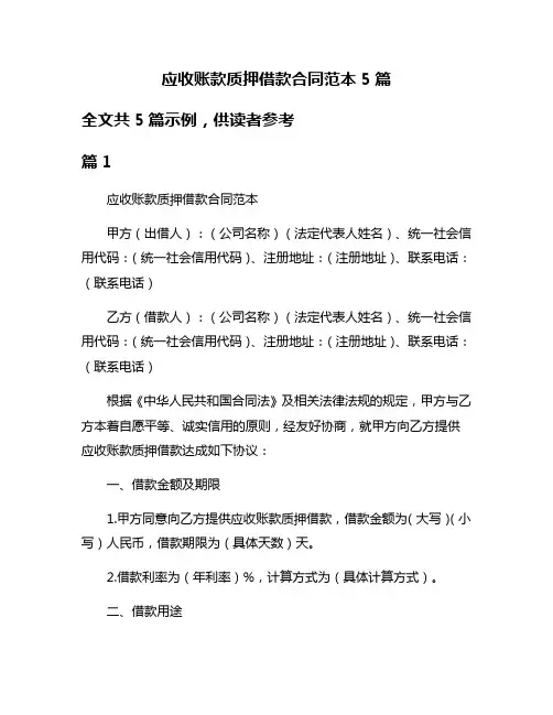 应收账款质押借款合同范本5篇