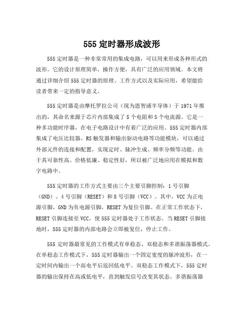 555定时器形成波形