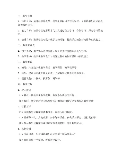 数字化教学设计教案模板