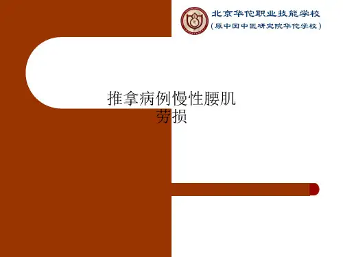 推拿病例慢性腰肌劳损
