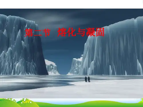 人教版八年级物理上册：32熔化和凝固 课件(共29张ppt)