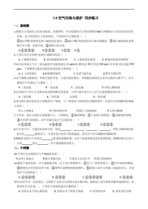 2019-2020浙教版科学八年级下学期 3.8空气污染与保护 同步练习(含答案)