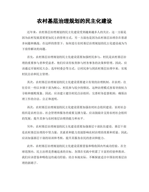 农村基层治理规划的民主化建设