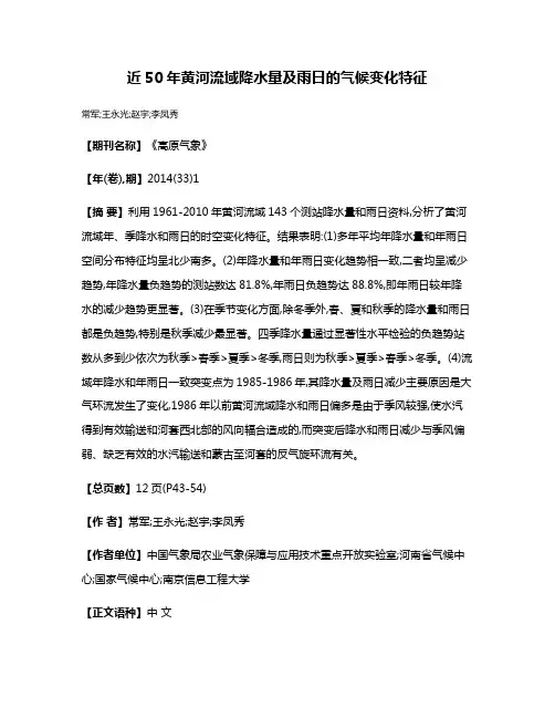 近50年黄河流域降水量及雨日的气候变化特征