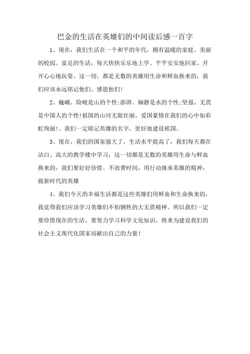 巴金的生活在英雄们的中间读后感一百字