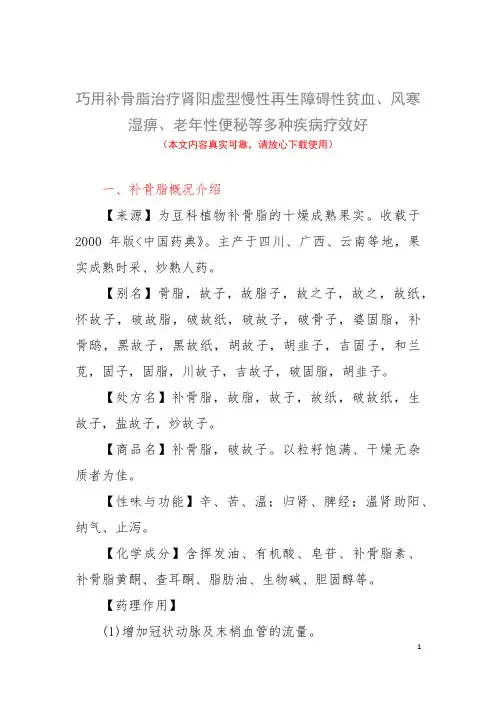 巧用补骨脂治疗肾阳虚型慢性再生障碍性贫血、风寒湿痹、老年性便秘等多种疾病疗效好