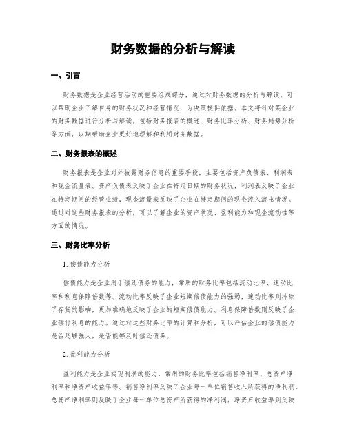财务数据的分析与解读
