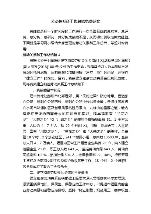 劳动关系科工作总结免费范文