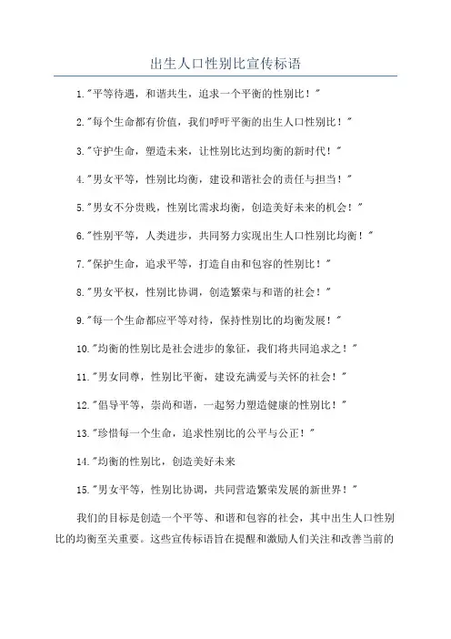 出生人口性别比宣传标语
