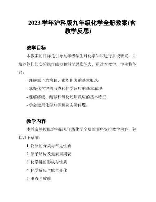 2023学年沪科版九年级化学全册教案(含教学反思)