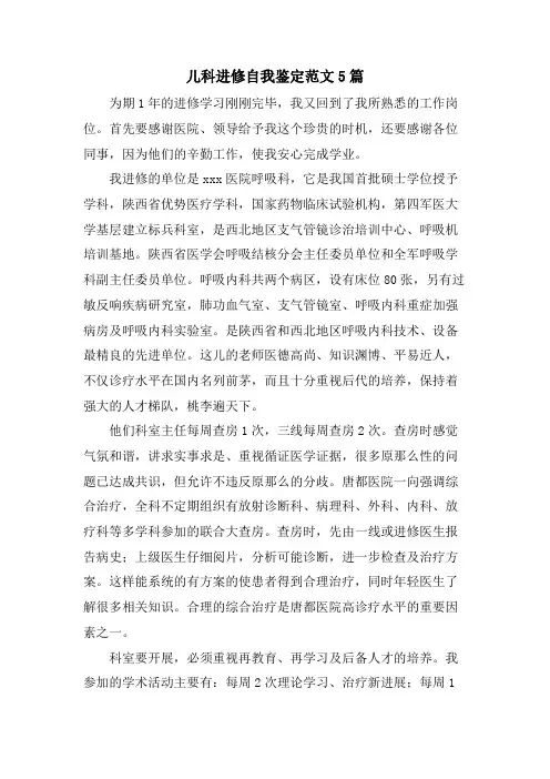 儿科进修自我鉴定范文5篇