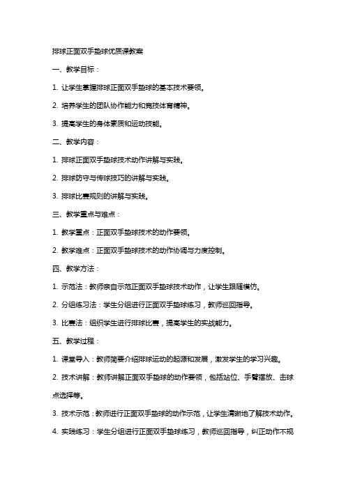 排球正面双手垫球课教案