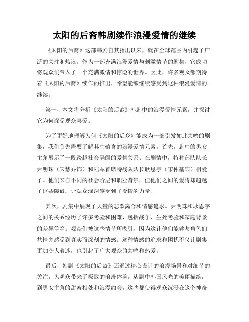 太阳的后裔韩剧续作浪漫爱情的继续