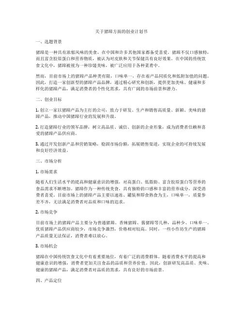 关于猪蹄方面的创业计划书