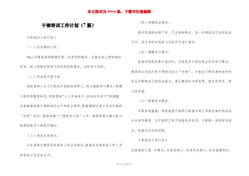 干部培训工作计划（7篇）