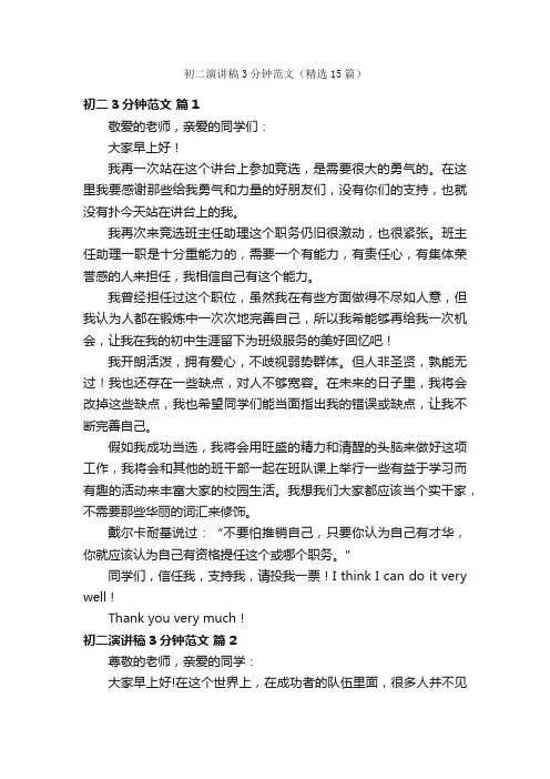 初二演讲稿3分钟范文（精选15篇）