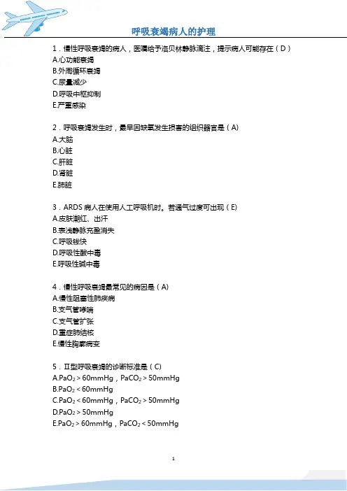 11.呼吸衰竭病人的护理习题与答案