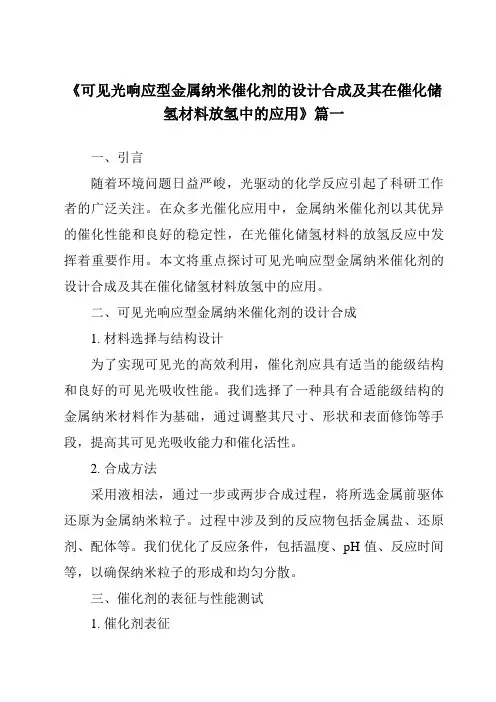 《可见光响应型金属纳米催化剂的设计合成及其在催化储氢材料放氢中的应用》范文