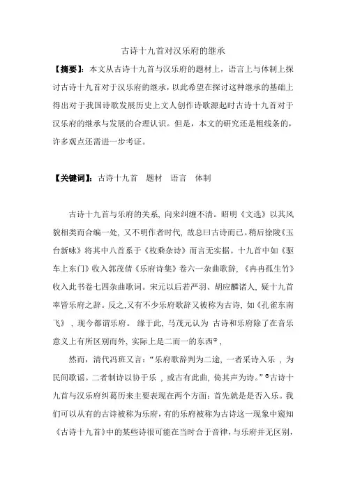 古诗十九首对汉乐府的继承