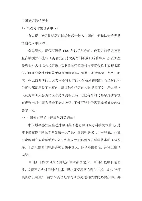 中国英语教学历史