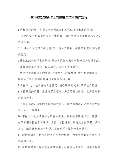 集中控制室操作工岗位安全技术操作规程