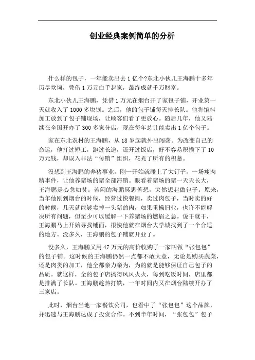 创业经典案例简单的分析