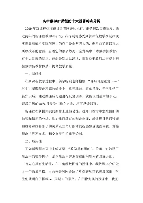 高中数学新课程十大显著特点分析论文