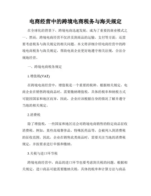 电商经营中的跨境电商税务与海关规定
