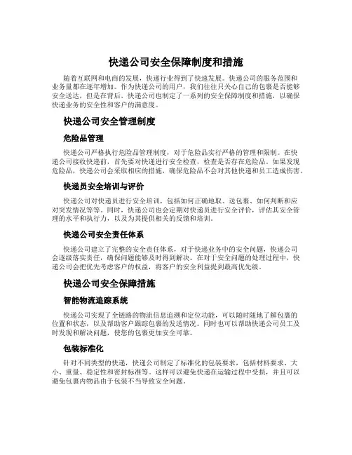 快递公司安全保障制度和措施