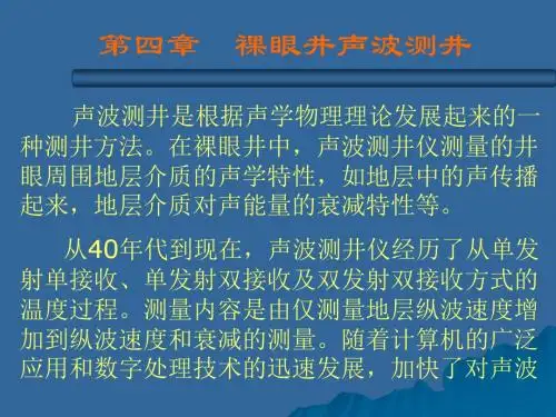 裸眼井声波测井