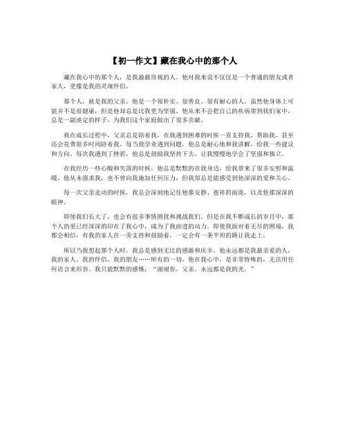 【初一作文】藏在我心中的那个人