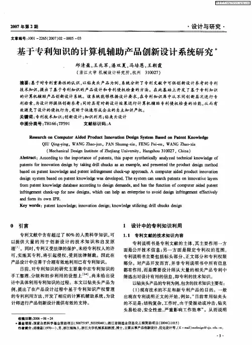 基于专利知识的计算机辅助产品创新设计系统研究