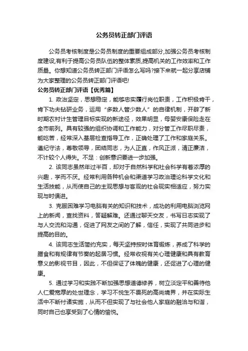 公务员转正部门评语