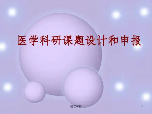 医学科研课题设计和申报