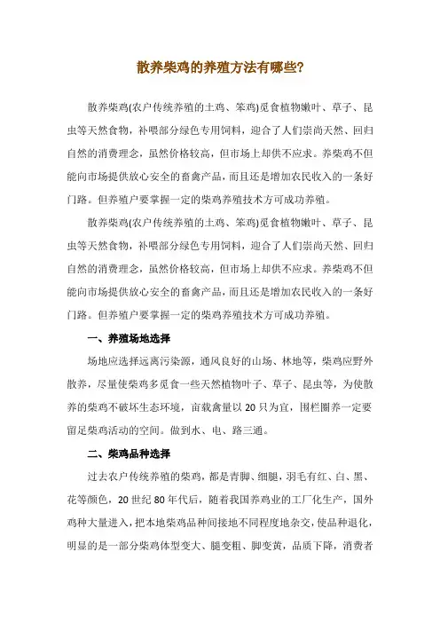 散养柴鸡的养殖方法有哪些-