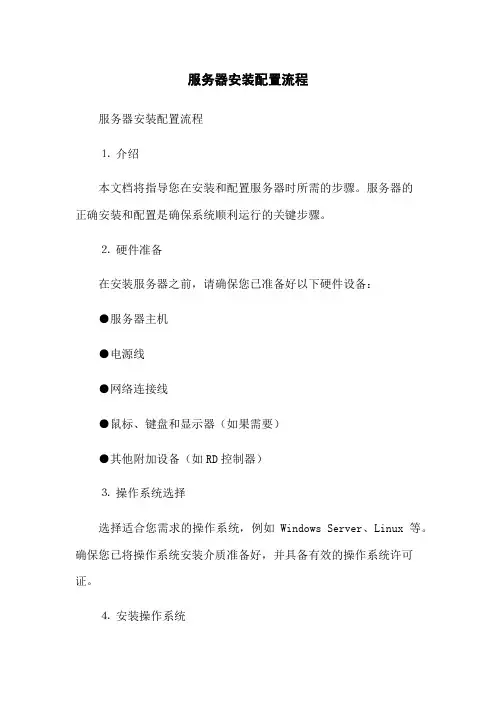 服务器安装配置流程