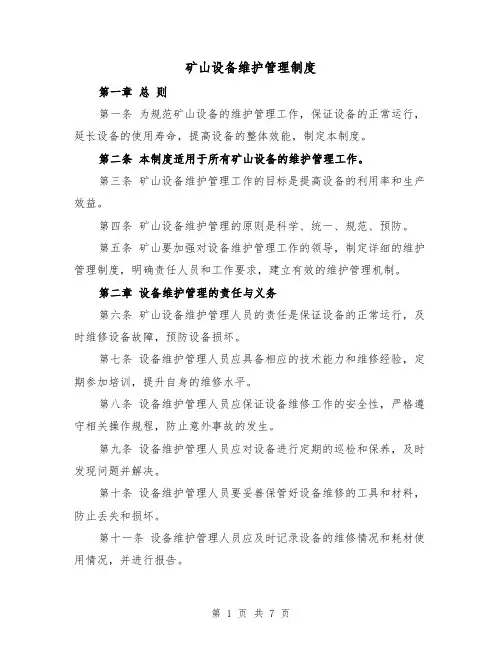 矿山设备维护管理制度(4篇)
