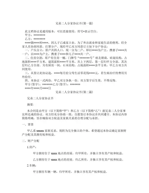 兄弟二人分家协议书精选3篇