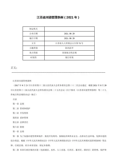 江苏省河道管理条例（2021年）-江苏省人大常委会公告第70号