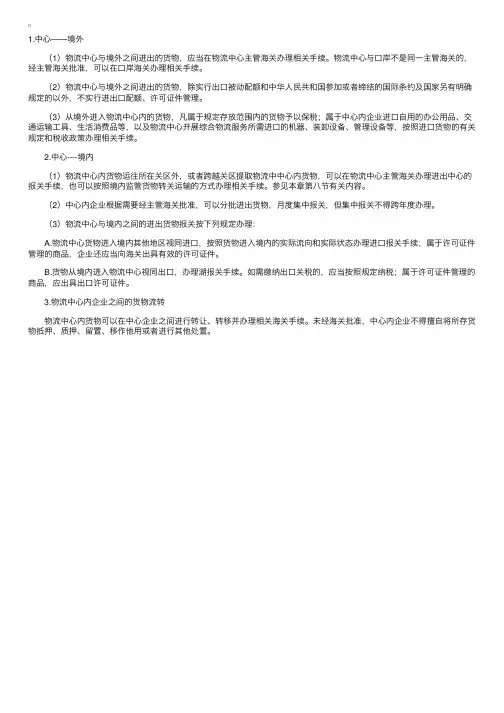 保税物流中心（B型）进出货物报关程序