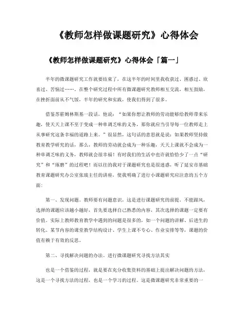 《教师怎样做课题研究》心得体会