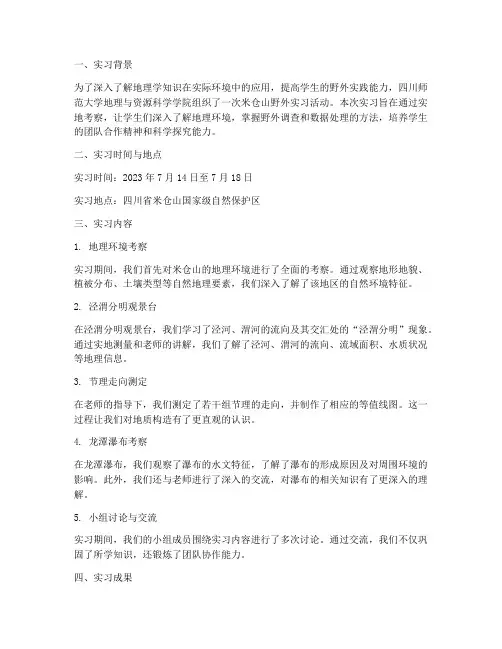 米仓山野外实习报告