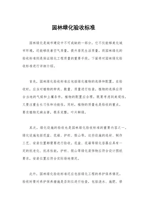 园林绿化验收标准